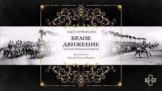 Гончаренко Олег - Белое движение: Поход от Тихого Дона до Тихого океана (2 часть из 2)