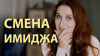 СМЕНА ИМИДЖА. Боюсь, но хочу! Как решиться?