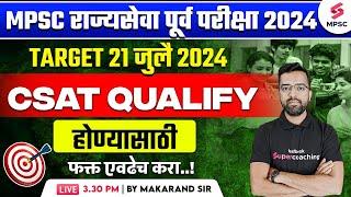 MPSC Rajyaseva Prelims 2024 | MPSC Rajyaseva Prelims 2024 CSAT Qualify Strategy | Makarand Sir