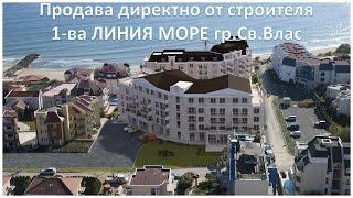 ДИРЕКТНО ОТ СТРОИТЕЛЯ ПЪРВА ЛИНИЯ МОРЕ гр.СВЕТИ ВЛАС