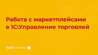 Работа с маркетплейсами, учет комиссионной торговли в 1С:Управление торговлей 11