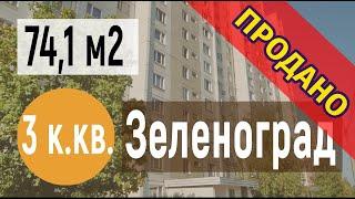 Продажа 3 комнатной квартиры | Зеленоград 14 микрорайон корп. 1455