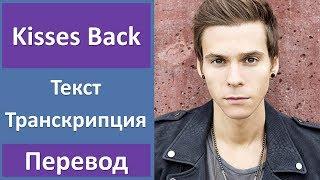 Matthew Koma - Kisses Back - текст, перевод, транскрипция