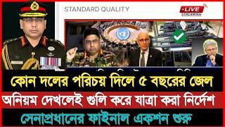 আমেরিকার ফুল পাওয়ার নেই দেশে ফিরছেন সেনাপ্রধান, কোন দলের পরিচয় দিলেই পাঁচ বছরের জেল।