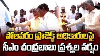 CM Chandrababu Shocking Questions to Polavaram Officers | AP Politics Latest News |#sumantvnews