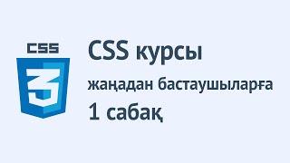 CSS қазақша курсы. 1 - сабақ. CSS дегеніміз не? Синтаксисі