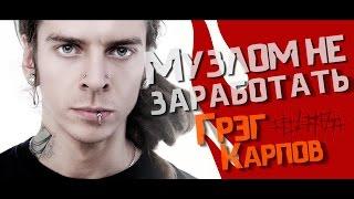 Музлом не заработать #19 - Грэг Карпов (##### 5Diez)