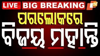 LIVE | ବିଜୟ ମହାନ୍ତିଙ୍କ ପରଲୋକ | Breaking News | Bijaya Kumar Mohanty | Odisha | OTV