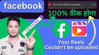 Your Reels Couldn't be Uploaded.. Your Reels Couldn't be Uploaded Facebook | atfe tech