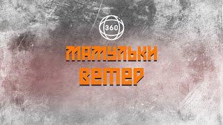 Мамульки - Ветер 360