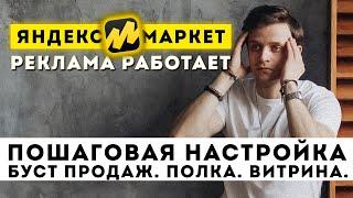 Быстрая Настройка дешёвой рекламы Yandex maket Как работает продвижение яндекс маркет буст продаж