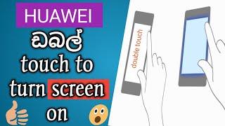 How to Huawei phone double touch to turn screen on sinhala