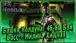 Башня Колдуна! 46-60 Бои! Босс - Милина Хищная! [MK Mobile]