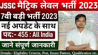 JSSC Matric Level Vacancy 2023 || Jharkhand Matric Level Recruitment Notification 2023|| JMLCCE 2023