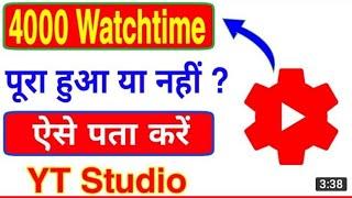 Watchtime check karne ka sabse aasan tarika || YouTube Channel ka total watch time kaise check karen