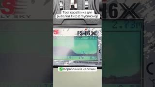 Тест кораблика для рыбалки Тигр 2 GPS автопилот глубиномер  #корабликдлярыбалки в наличии #рыбалка