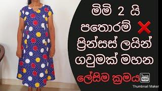 ප්‍රින්සස් ලයින් ගවුමක් මහමු |How to sew a princess line frock #payana'smeasure2022