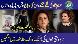 Hareem Shah TikTok star New leaked Video
