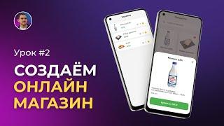 Создаём онлайн магазин на no-code платформе Adalo | Урок #2