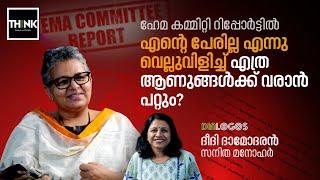 Hema Committee Report | സിനിമയിൽ മുൻനിരയിലെ ആണധികാരമിതാ, നിശ്ശബ്ദരായി നിൽക്കുന്നു | Deedi Damodaran