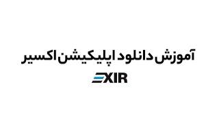 چگونه اپلیکشن اکسیر را نصب کنیم؟ | EXIR