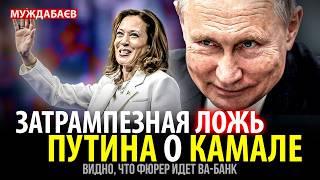 ЗАТРАМПЕЗНАЯ ЛОЖЬ ПУТИНА О КАМАЛЕ. Видно, что фюрер идет ва-банк