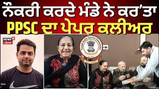 Ferozpur News | ਨੌਕਰੀ ਕਰਦੇ ਮੰਡੇ ਨੇ ਕਰ ਤਾ PPSC ਦਾ ਪੇਪਰ ਕਲੀਅਰ | PPSC  Exam | N18V