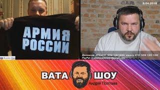 Будущий чернозём хамит. Андрей Полтава ВАТА ШОУ