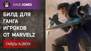 Albion online - Лучший билд для ганга игроков. Гайд.