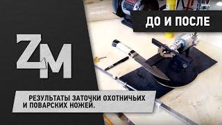 РЕЗУЛЬТАТЫ ЗАТОЧКИ ОХОТНИЧЬИХ И ПОВАРСКИХ НОЖЕЙ / THE RESULTS OF KNIVES SHARPENING