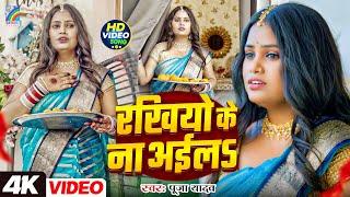 #Video | रखियो के ना अईल | #Pooja Yadav | रक्षाबंधन गीत | Rakhiyo Ke Na Aila | Rakhi Song | #rakhi