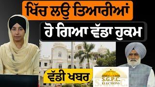 ਦਹਾਕਿਆਂ ਬਾਅਦ ਸਿੱਖਾਂ ਦੀ ਚੋਣ ਹੋਣ ਦੀ ਸੰਭਾਵਨਾ । SGPC Elections । KHALAS TV