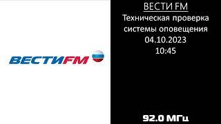 Техническая проверка системы оповещения (Вести FM, 04.10.2023, 10:45).