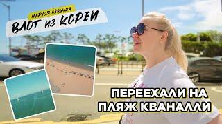 ВЛОГ ИЗ ПУСАНА | День 17 | Маруся Озвучка | Южная Корея