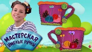  Мастерская УМЕЛЫЕ РУЧКИ | Улитки 