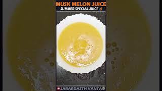 Fresh muskmelon #juice #summerdrink  #healthyrecipe #kharbooja #cucumilo #summerdrink #jabardasth