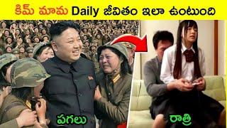 కిమ్ మామ ప్రతి రోజు ఇలా గడుపుతూ ఉంటాడు | Life style of Kim Jong In Telugu