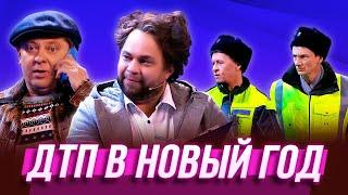 ДТП в Новый год — Уральские Пельмени | Визги шампанского