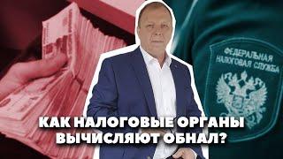 Как налоговые органы вычисляют обнал и фирмы однодневки\\ Бизнес-адвокат Павел Тылик