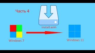 Сумасшедший Windows. Часть 4. Что если install.wim перенести из Windows 7 в Windows 11?