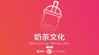 Chinese listening practice | Milk tea culture | HSK4