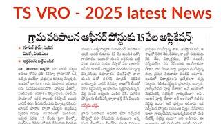 VRO jobs update in telugu || TS VRO jobs 2025 Notification || TS jobs latest news today || VRO