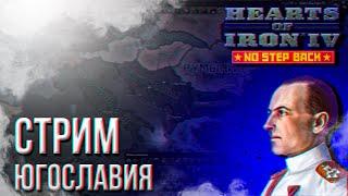 HOI4 - ЮГОСЛАВИЯ + ЗАКАЗ МУЗЫКИ