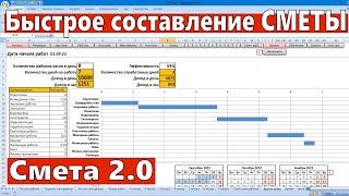 Программа для составления смет. Версия 2. Как быстро составить смету. График Ганта.