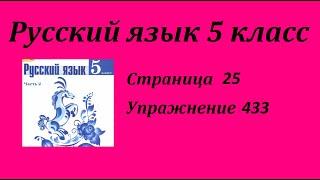 Упражнение 433. Русский язык 5 класс 2 часть Учебник. Ладыженская