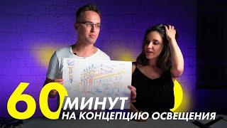 Как создать концепцию освещения за 60 минут. Ручная подача от Станиславы Котляр | Азбука Света