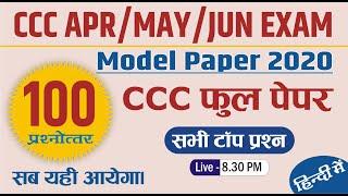 CCC Exam Full Paper | पूरे 100 प्रश्नों का लाइव टेस्ट | CCC Class by Devendra Sir | CCC Model Paper