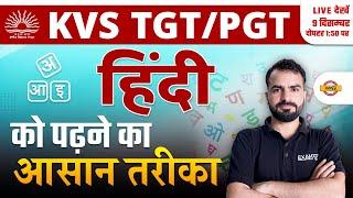 KVS TGT PGT HINDI CLASS | हिंदी को पढ़ने का आसान तरीका | KVS HINDI PREPARATION | HINDI BY PRAMOD SIR