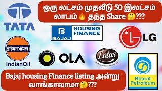 ஒரு லட்சம் முதலீடு 50 இலட்சம் லாபம் தந்த Share Bajaj housing Finance listing அன்று வாங்காலாமா