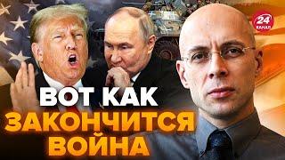 АСЛАНЯН: ВИПЛИЛО! Трамп ШОКУВАВ ПЕРЕГОВОРАМИ з Путіним. Війна в Україні закінчиться дуже СКОРО?